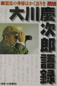 大川慶次郎語録/大川慶次郎 - 販売書籍｜TSUTAYA レンタル・販売 商品