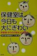 保健室は今日も大にぎわい