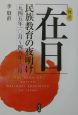 「在日」民族教育の夜明け