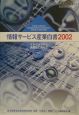 情報サービス産業白書　2002