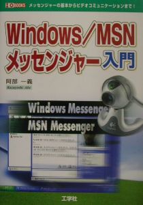 Ｗｉｎｄｏｗｓ／ＭＳＮメッセンジャー入門