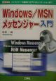 Windows／MSNメッセンジャー入門