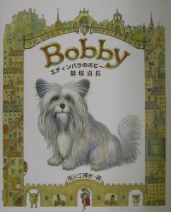 エディンバラのボビー