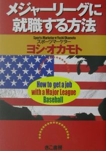 メジャーリーグに就職する方法