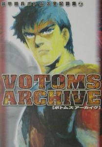 ＶＯＴＯＭＳ　ＡＲＣＨＩＶＥ　装甲騎兵ボトムズ全記録集２