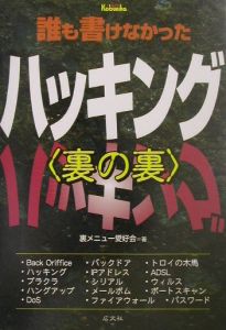 誰も書けなかったハッキング〈裏の裏〉
