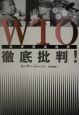 WTO徹底批判！