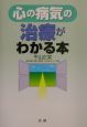 心の病気の治療がわかる本