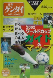 『2002ワールドカップガイド&マップ』日刊ゲンダイ