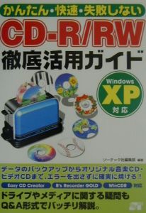 かんたん・快速・失敗しないＣＤーＲ／ＲＷ徹底活用ガイド