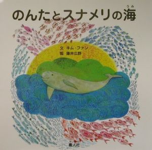 のんたとスナメリの海