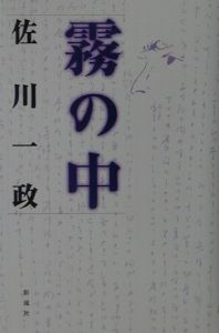 まんがサガワさん/佐川一政 - 販売コミック｜TSUTAYA レンタル