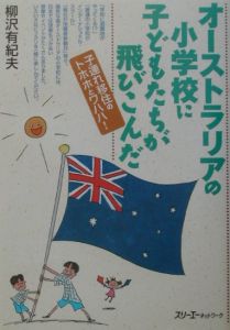 オーストラリアの小学校に子どもたちが飛びこんだ