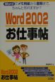 Word　2002お仕事帖