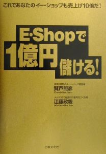 Ｅ・Ｓｈｏｐで１億円儲ける！