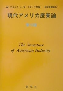 ウォルター アダムス『現代アメリカ産業論』