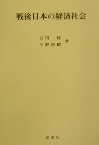 戦後日本の経済社会