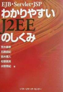 わかりやすいＪ２ＥＥのしくみ