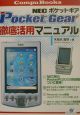NEC　PocketGear徹底活用マニュアル