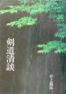 剣道清談