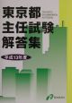 東京都主任試験解答集　平成13年度