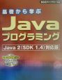 基礎から学ぶJavaプログラミング