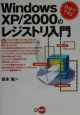Windows　XP／2000のレジストリ入門