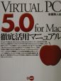 Virtual　PC　5．0　for　Mac徹底活用マニュア