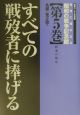 世界に開かれた昭和の戦争記念館　すべての戦歿者に捧げる　第5巻