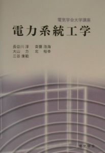 斉藤浩海『電力系統工学』