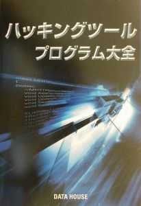 ハッキングツール・プログラム大全