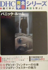 パニック・ルーム/ＤＨＣ 本・漫画やDVD・CD・ゲーム、アニメをTポイントで通販 | TSUTAYA オンラインショッピング