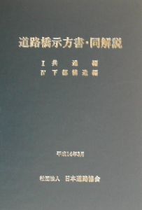 道路橋示方書・同解説　１．共通編　４．下部構造編