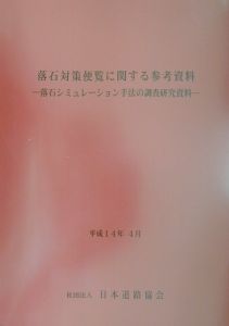 落石対策便覧に関する参考資料