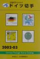 ドイツ切手　2002ー03