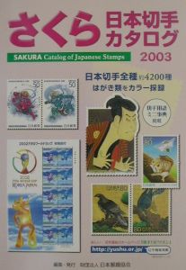 『さくら日本切手カタログ 2003年版』日本郵趣協会