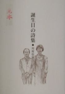 誕生日の詩集 川村信治の本 情報誌 Tsutaya ツタヤ 枚方 T Site 誕生日の詩集 川村信治の本 情報誌 Tsutaya ツタヤ 枚方 T Site