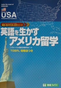 英語を生かすアメリカ留学