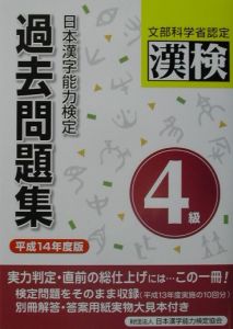 日本漢字能力検定４級過去問題集　平成１４年度版