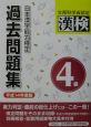 日本漢字能力検定4級過去問題集　平成14年度版