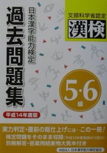 日本漢字能力検定５・６級過去問題集　平成１４年度版