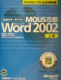 MOUS攻略Microsoft　Word　Version　2002　上級