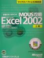 MOUS攻略Microsoft　Excel　Version　2002　上級