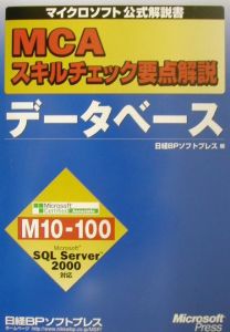 ＭＣＡスキルチェック要点解説データベース