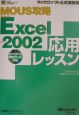 MOUS攻略Microsoft　Excel　Version　2002応用レッスン