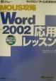 MOUS攻略Microsoft　Word　Version　2002応用レッスン
