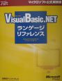 Microsoft　Visual　Basic．NETランゲージリファレンス