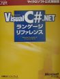 Microsoft　Visual　C＃．NETランゲージリファレンス