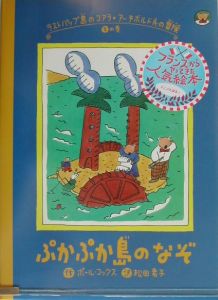 ぷかぷか島のなぞ