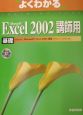 Microsoft　Excel　2002基礎